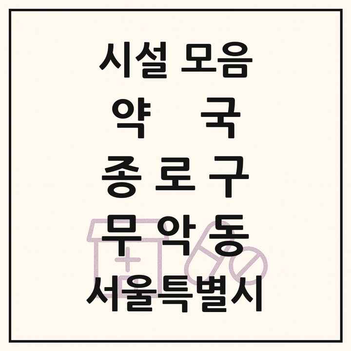 서울특별시 종로구 무악동 약국 목록